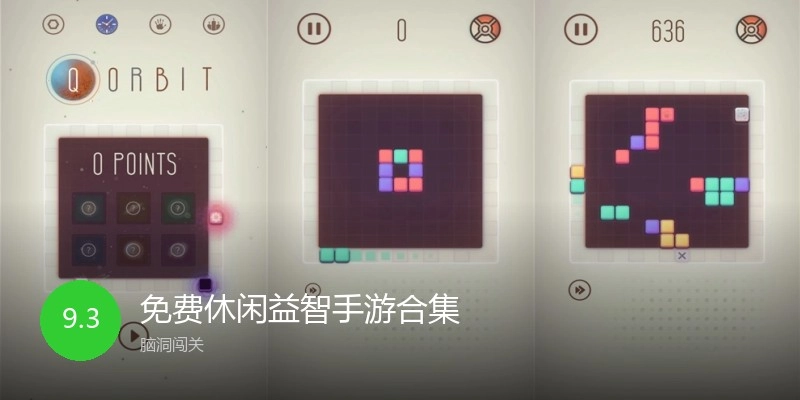 免费休闲益智手游合集