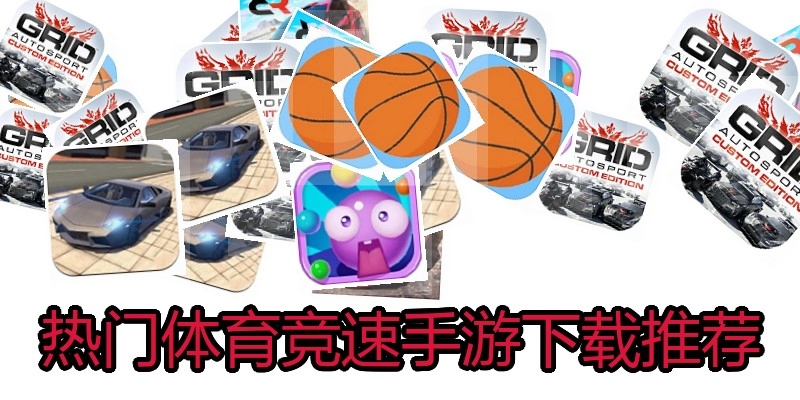 热门体育竞速手游下载推荐