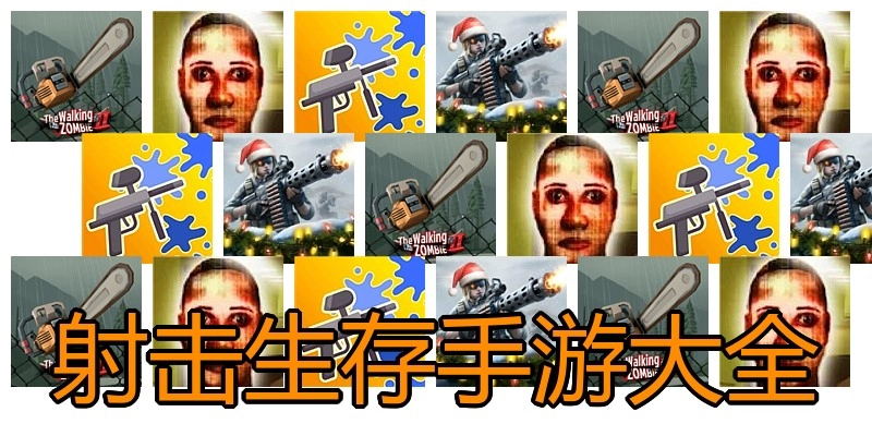 射击生存手游大全