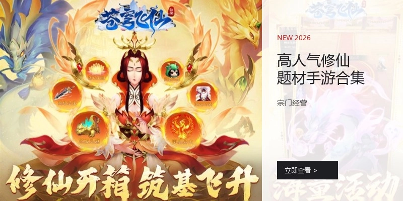 高人气修仙题材手游合集