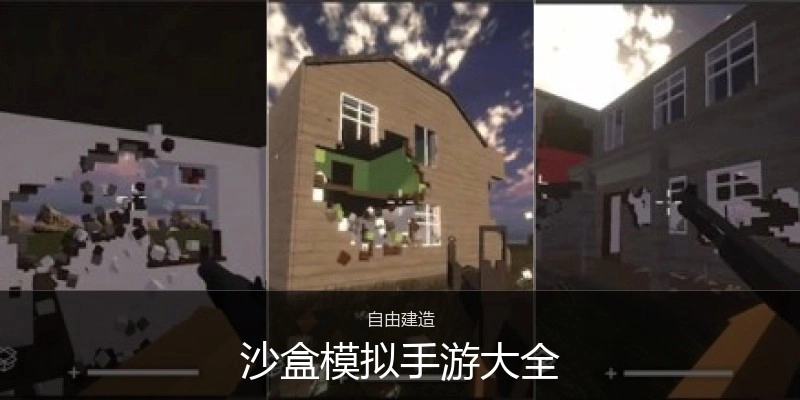 沙盒模拟手游大全