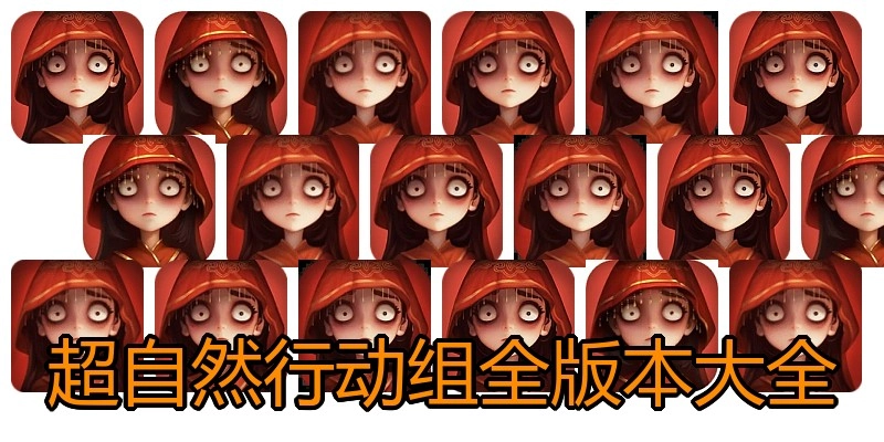 超自然行动组全版本大全