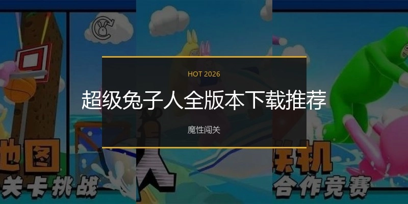 超级兔子人全版本下载推荐