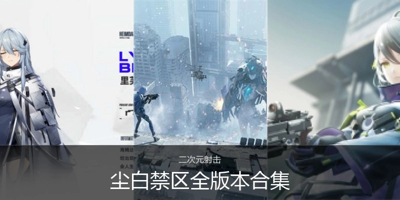 尘白禁区全版本合集