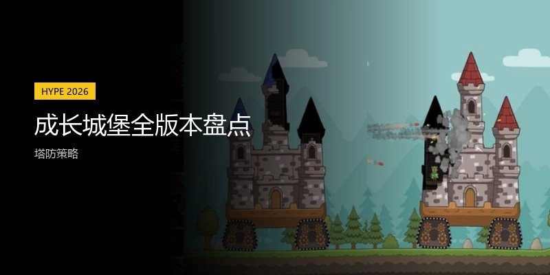 成长城堡全版本盘点