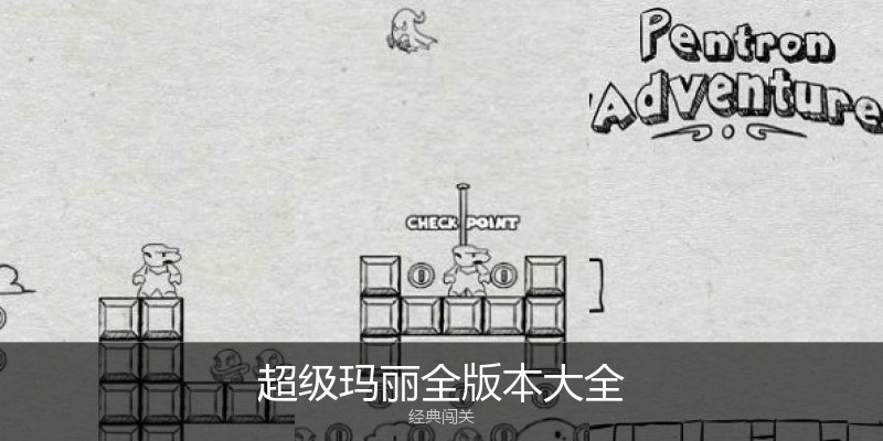 超级玛丽全版本大全