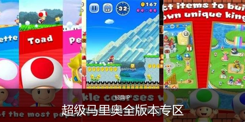 超级马里奥全版本专区