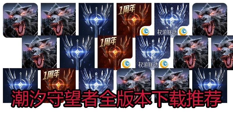 潮汐守望者全版本下载推荐