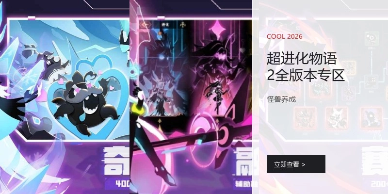 超进化物语2全版本专区
