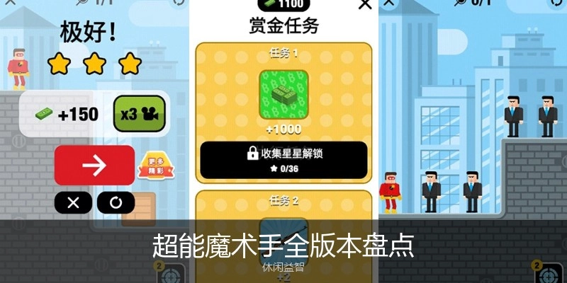 超能魔术手全版本盘点