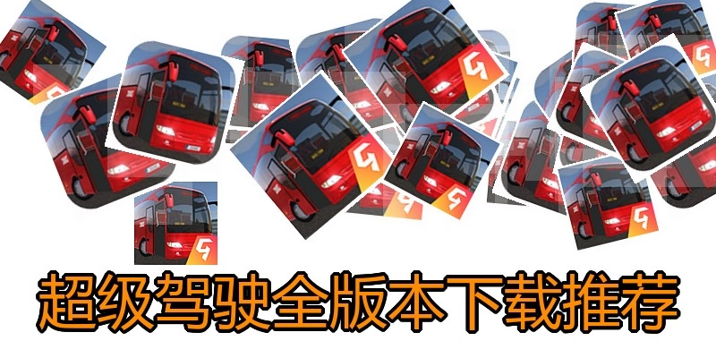 超级驾驶全版本下载推荐