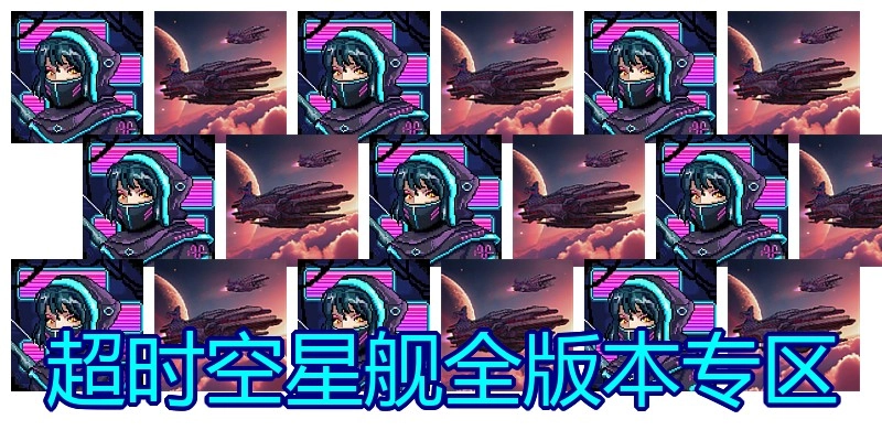 超时空星舰全版本专区