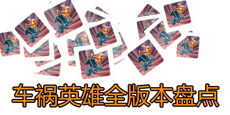 车祸英雄全版本盘点