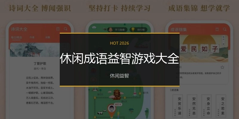 休闲成语益智游戏大全