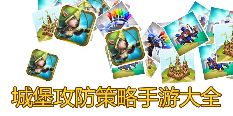城堡攻防策略手游大全