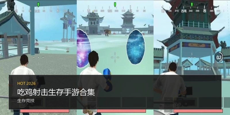 吃鸡射击生存手游合集