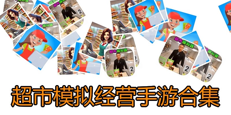 超市模拟经营手游合集