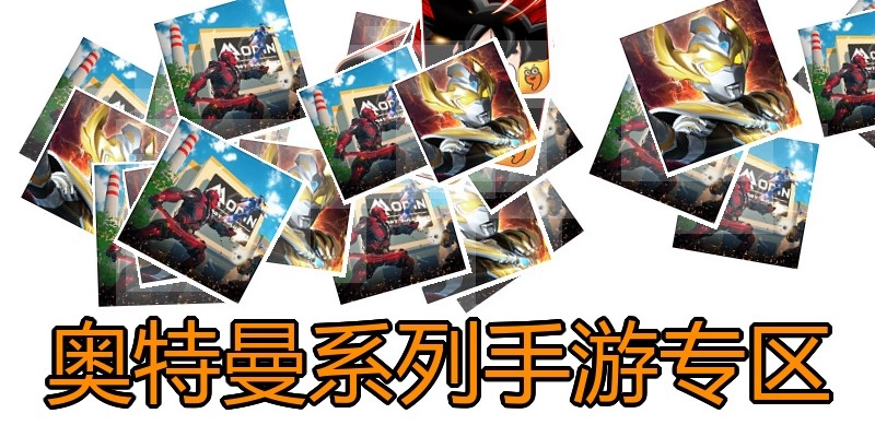 奥特曼系列手游专区