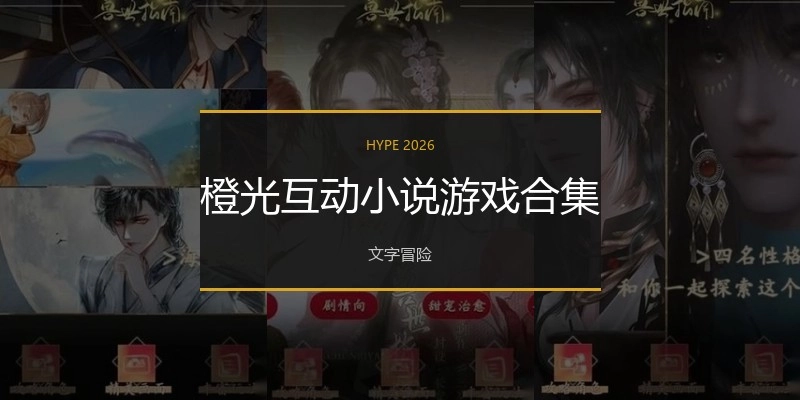 橙光互动小说游戏合集