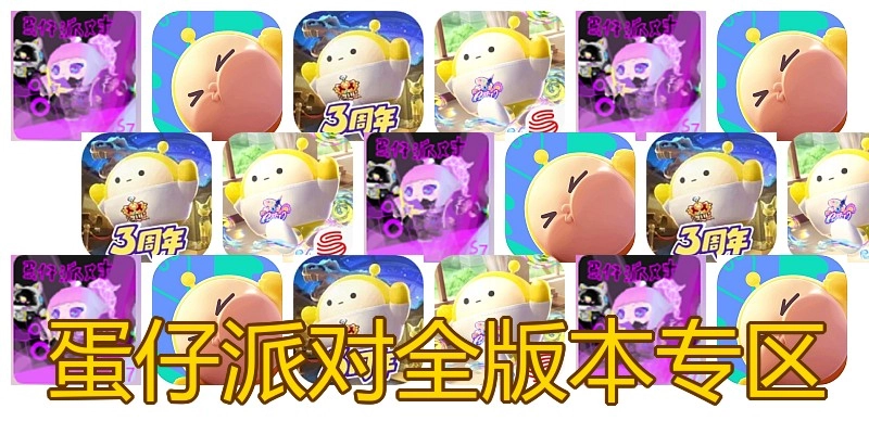蛋仔派对全版本专区