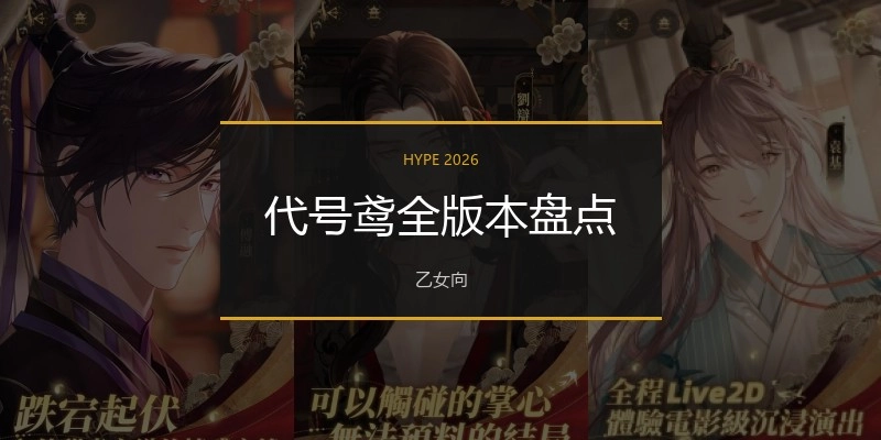 代号鸢全版本盘点