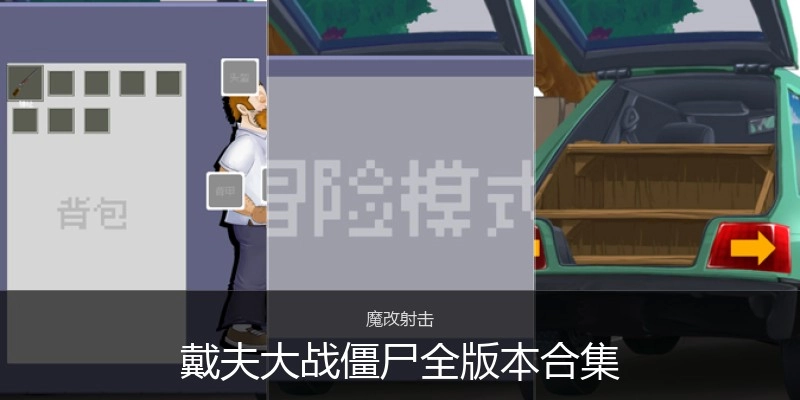戴夫大战僵尸全版本合集