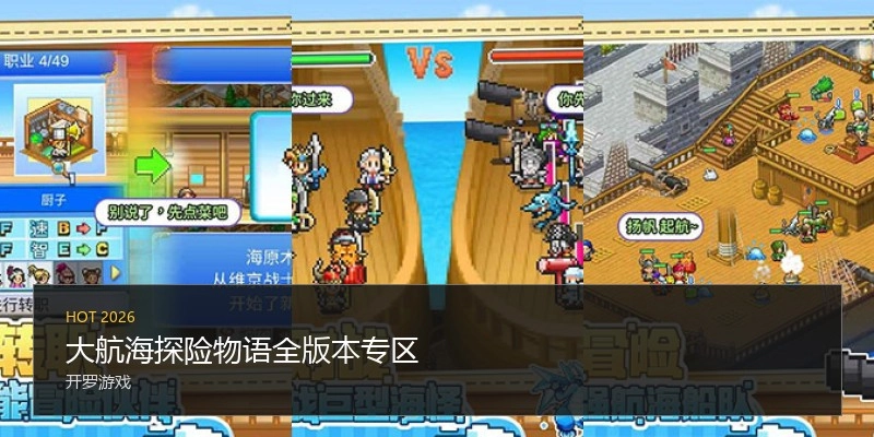 大航海探险物语全版本专区