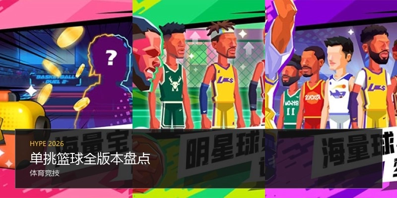 单挑篮球全版本盘点