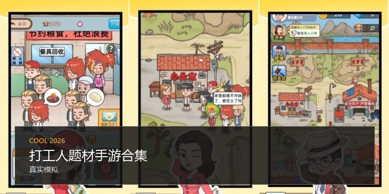 打工人题材手游合集