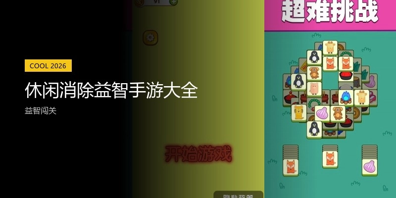 休闲消除益智手游大全