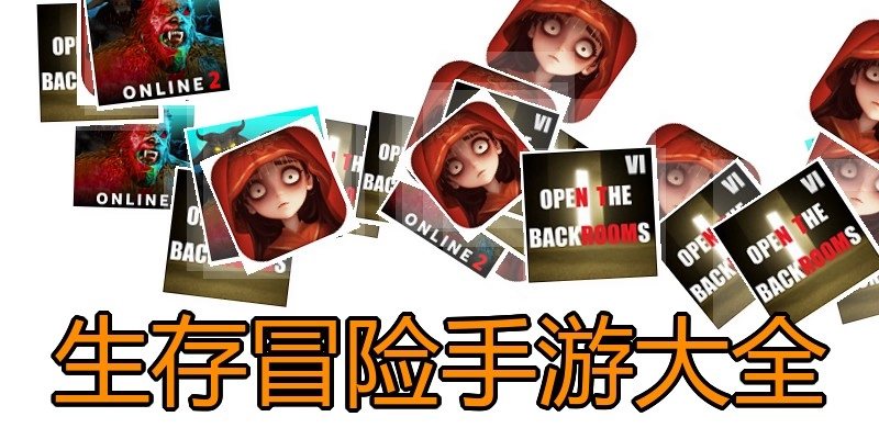 生存冒险手游大全