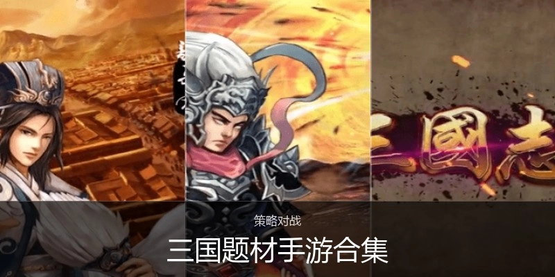 三国题材手游合集