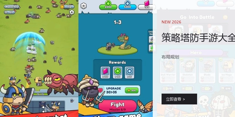 策略塔防手游大全