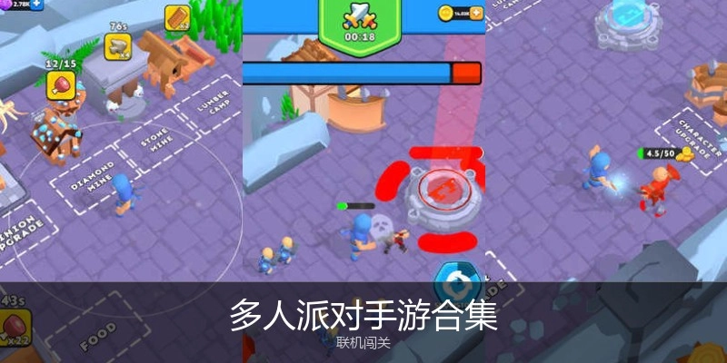 多人派对手游合集