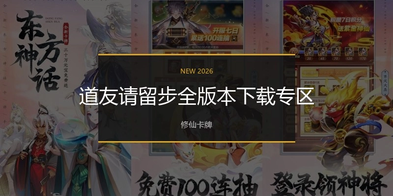 道友请留步全版本下载专区