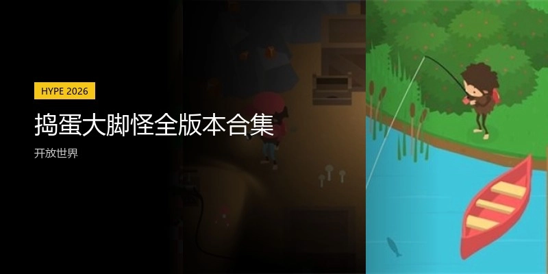 捣蛋大脚怪全版本合集