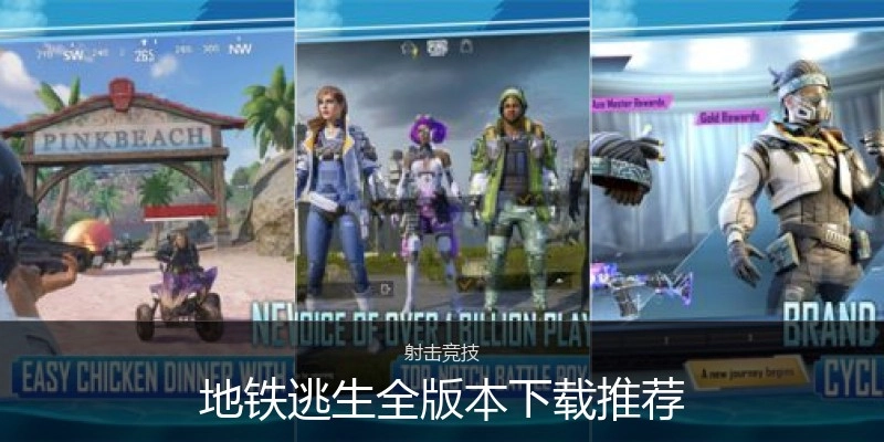 地铁逃生全版本下载推荐