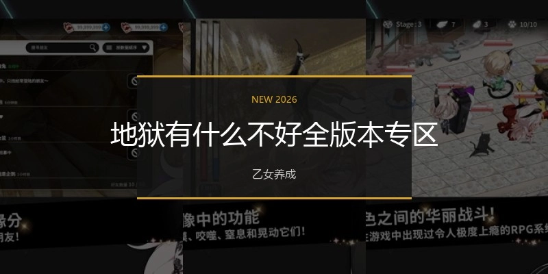 地狱有什么不好全版本专区