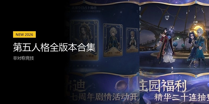 第五人格全版本合集