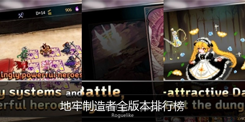 地牢制造者全版本排行榜