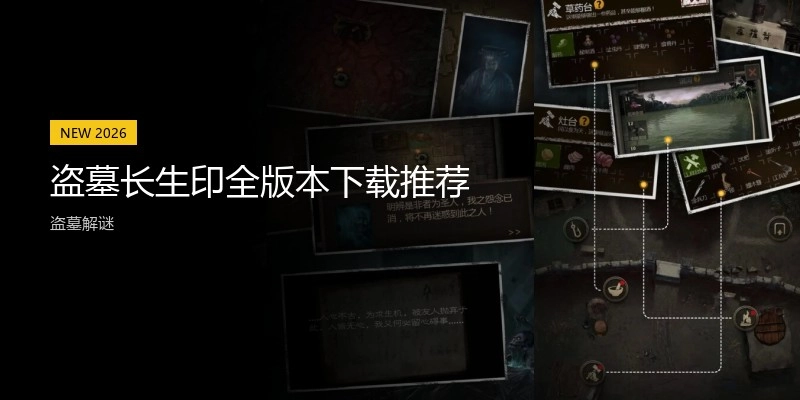 盗墓长生印全版本下载推荐