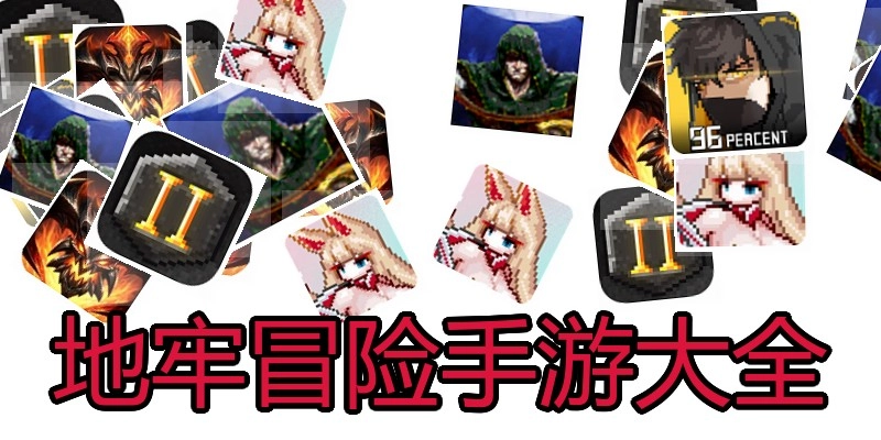 地牢冒险手游大全
