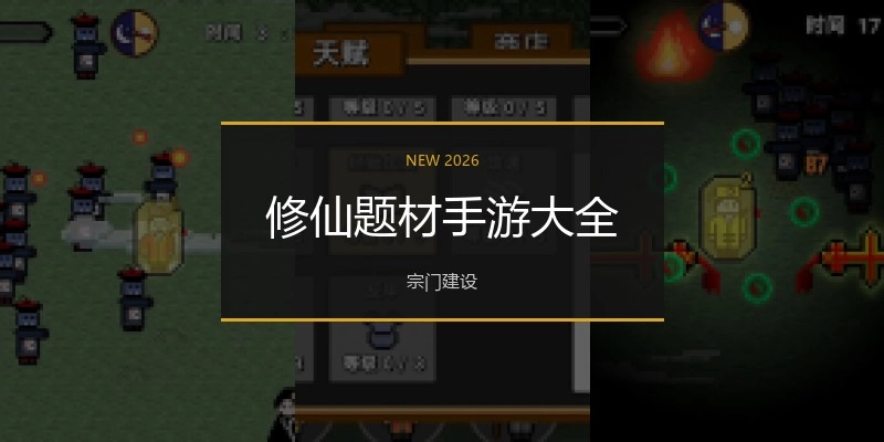 修仙题材手游大全