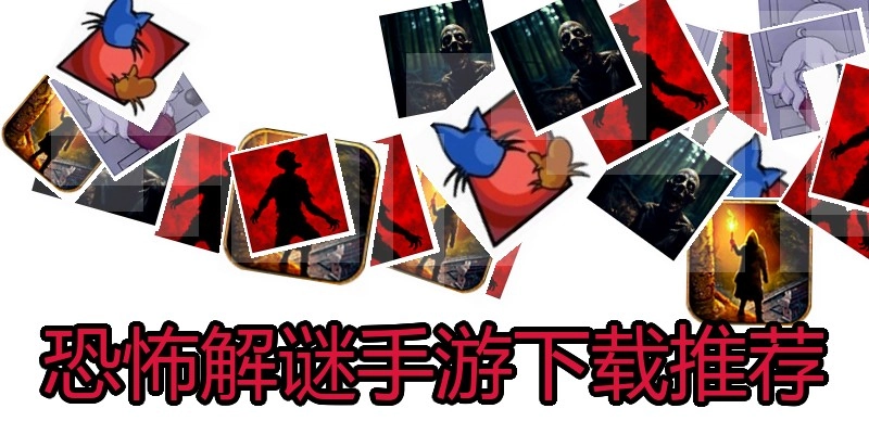 恐怖解谜手游下载推荐