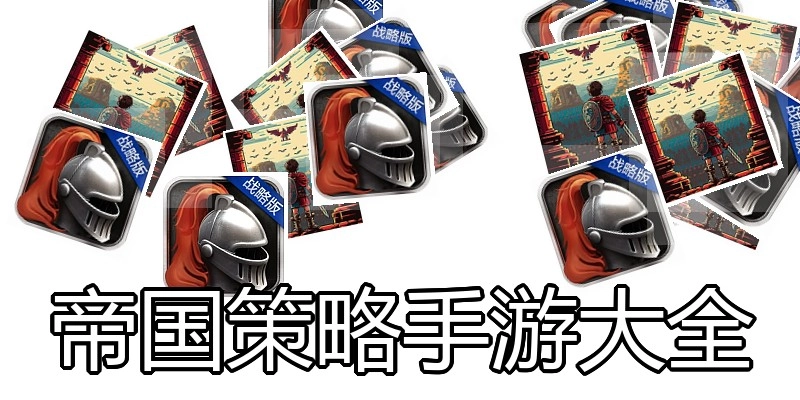 帝国策略手游大全