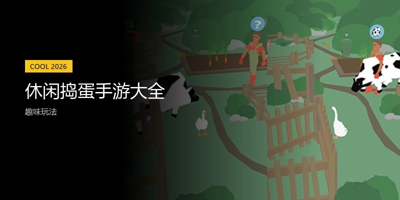 休闲捣蛋手游大全