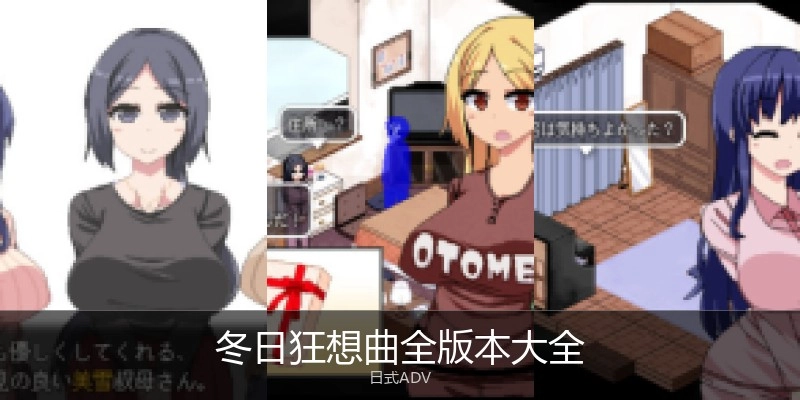 冬日狂想曲全版本大全