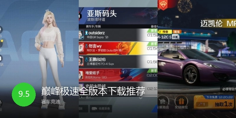 巅峰极速全版本下载推荐