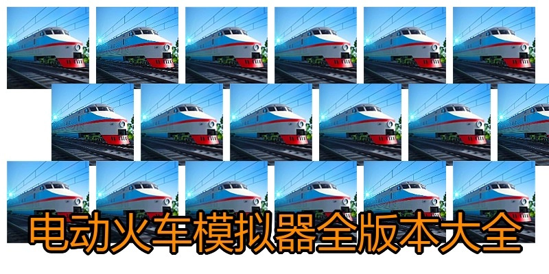 电动火车模拟器全版本大全