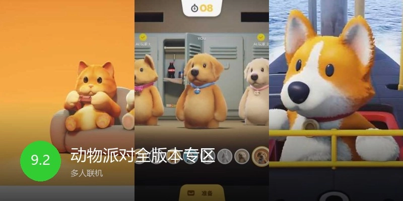 动物派对全版本专区